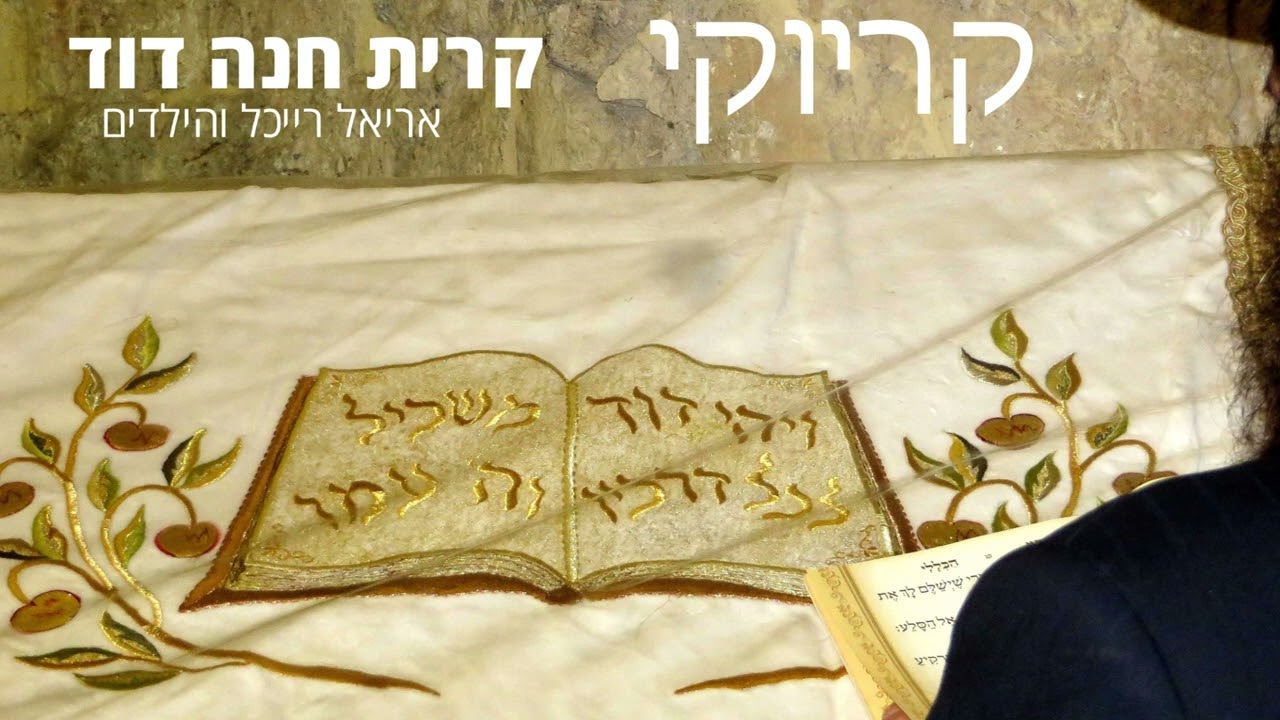 ק ר י ו ק י - קריית חנה דוד - אריאל רייכל Ariel Raichel
