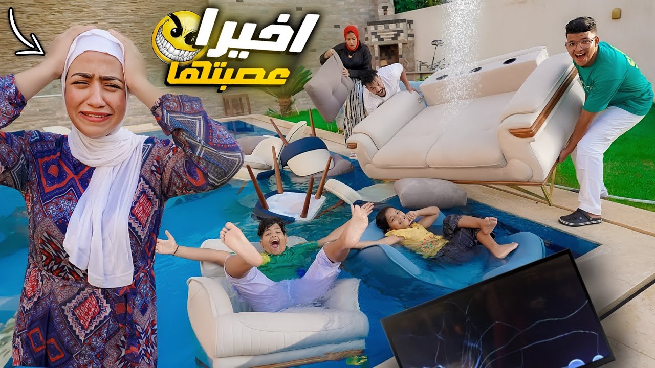 اقوي مقلب في زوجتي😬رميت عفش البيت في حمام السباحة🫣 (منتهي الاستفزاز😂)