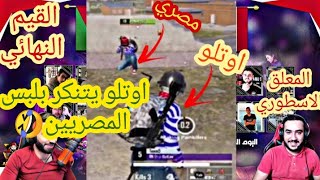 القيم الاخير من بطولة مصر ضد الاردن/ قيم قوي / اوتلو يتنكر بلبس المصريين ويقتلهم🤣🤣.