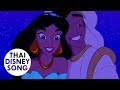 โลกใหม่สวยงาม A Whole New World (Thai) - อะลาดินกับตะเกียงวิเศษ | Aladdin