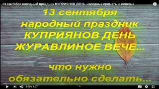 13 сентября народный праздник КУПРИЯНОВ ДЕНЬ. народные приметы и поверья