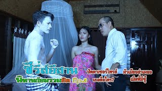 ซีรี่ส์อีสาน นิทานก้อม รวมฮิต EP.2 [ By DD STUDIO ]