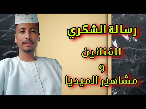 محمد عمر الشكري رسالة لي جوز اللوز عارفين روحهم بل بس