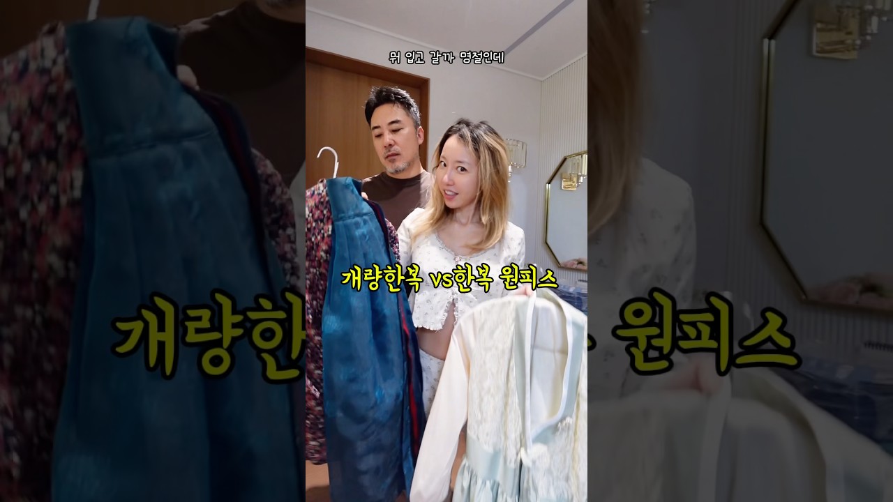 추석에 뭐 입으꼬?🤣 개량한복 VS 한복 원피스 #아랄라얍 #헤메코#ootd#코디