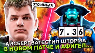 АЙСБЕРГ ЗАТЕСТИЛ ШТОРМА в НОВОМ ПАТЧЕ 7.36 и АФИГЕЛ... | ICEBERG STORM SPIRIT STREAM DOTA 2