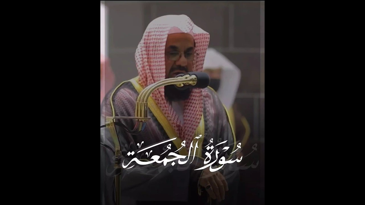 (يا أيها الذين آمنوا إذا نودي للصلاة من يوم الجمعة) تلاوة مباركة من سورة الجمعة للشيخ #سعود_الشريم