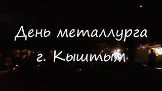 День металлурга 2019