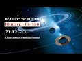 21.12.20 Великое соединение Сатурн - Юпитер в 1° Водолея. НОВЫЙ ПЛАНЕТАРНЫЙ ЦИКЛ. ЭПОХА ВОДОЛЕЯ.