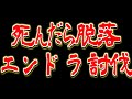 【マイクラ勢新年会】エンドラ討伐ハードコア