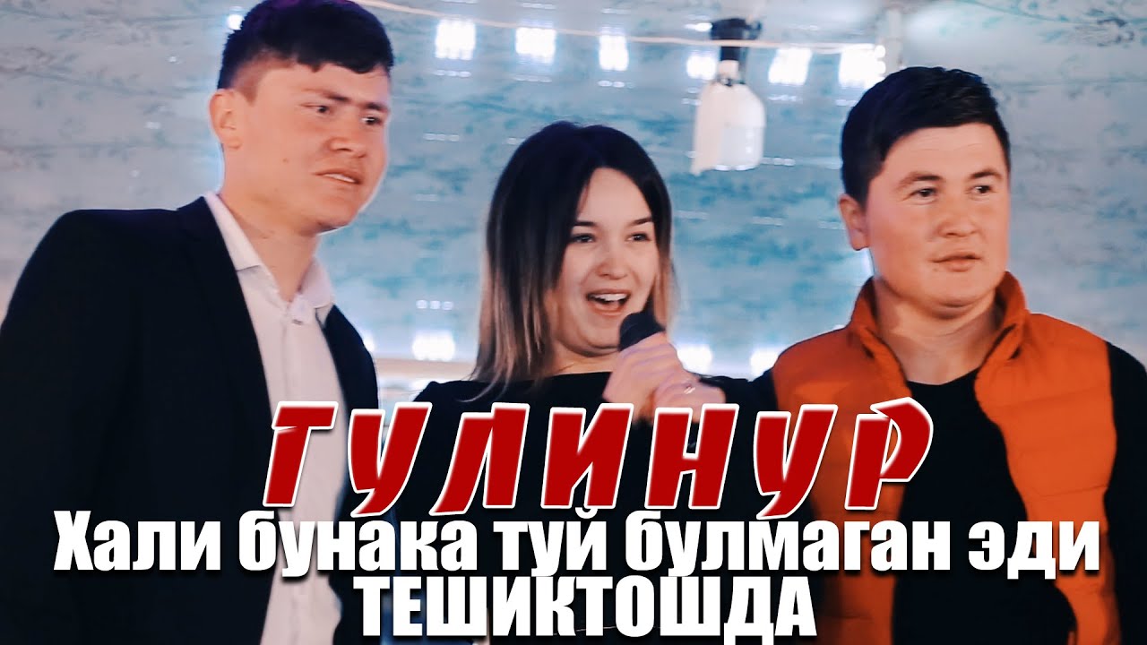 Гулинур - Кузларинг | Gulinur - Ko'zlaring Тожикистон туйда хаммани хайрон колдирди [Тешиктош] 2020