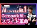 【驚異のAIスライド革命】一番使えるAI!Genspark AIスライドの始め方と使い方