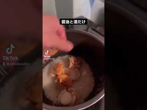 独身寮で帆立ご飯を炊く39歳 #工場勤務 #料理 #独身