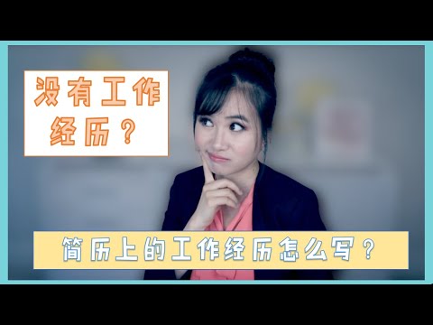 简历技巧 | 简历中的工作经历怎么写？