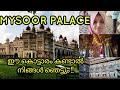 മൈസൂരിലെ അതി മനോഹരമായ കൊട്ടാരം കാണണോ | Most Beautiful Maisoor Palace | Mysore  palace Vlog |