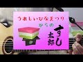 うれしいひなまつり からの すし太郎