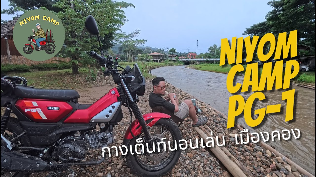 PG-1เที่ยวกางเต็นริมน้ำ เมืองคอง EP.15