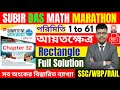 🔥Subir Das Rectangle Marathon Class | আয়তক্ষেত্র সব অংক একসাথে 🎯 | Subir Das Math Chapter 32 😍