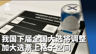 我国下届全国大选将有调整 包括加大选票上格子空间