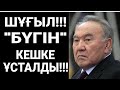 ШҰҒЫЛ!!! ● НАЗАРБАЕВТЫҢ &quot;СЕНІМДІ АДАМЫ&quot; ҮЙІНДЕ ҰСТАЛДЫ!!!