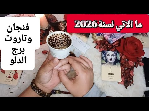 فنجان برج الدلو قراءةتفصيليةمن الان لسنة2026الحقيقة امامك بدون فلاتركشف فاخرمن الاخر وانت حرالاختيار فنجان برج الدلو قراءةتفصيليةمن الان لسنة2026الحقيقة امامك بدون فلاتركشف فاخرمن الاخر وانت حرالاختيار