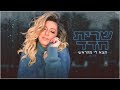 שרית חדד – תצא לי מהראש