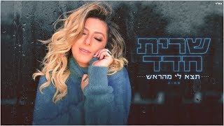 Miniatura de vídeo de "שרית חדד – תצא לי מהראש"