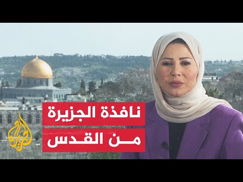 نافذة الجزيرة من القدس | كيف تهود إسرائيل القدس باستهداف المدارس الفلسطينية؟