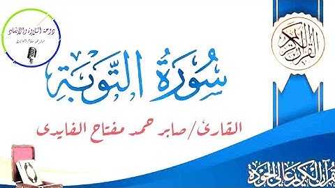 سورة التوبة|القارئ|صابر حمد مفتاح الفايدى