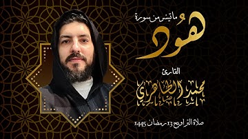 تلاوة هادئة تريح القلب | ما تيسر من سورة هود | القارئ محمد الطاهري | صلاة التراويح رمضان 1445