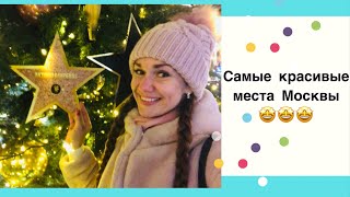 Самые красивые места Москвы , которые стоит увидеть каждому!!!)))