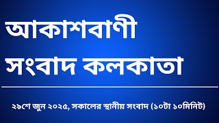 #স্থানীয়সংবাদ #সকাল১০টা১০মিনিট৩০_০৬_২০২৫, আকাশবাণী সংবাদ কলকাতা, আজকের বাংলা খবর