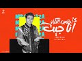 انا جيت اخلص الكلام مخك معلق اشغلهولك ميدو اباظه توزيع فلسطيني ريمكس2025 انا جيت اخلص الكلام مخك معلق اشغلهولك ميدو اباظه توزيع فلسطيني ريمكس2025