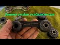 Простая замена стойки стабилизатора Опель Вектра