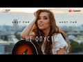 Анет Сай - Не опусти (Премьера клипа, 2019)