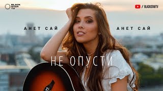 Анет Сай - Не опусти (Премьера клипа, 2019)