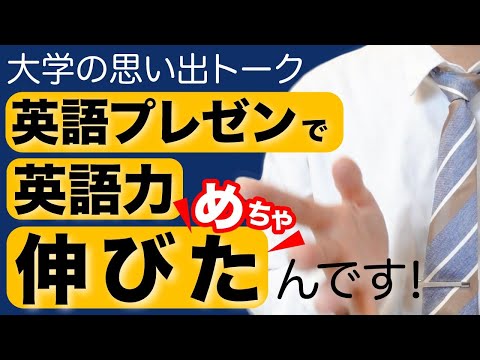 プレゼン訓練で僕の英語がどう変わっていったかの話🏫 / スピーキング勉強法