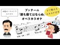 【オペラカラオケ】プッチーニ「誰も寝てはならぬ」/Puccini : Nessun Dorma!