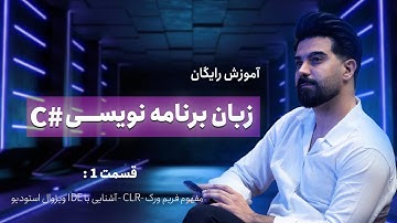 آموزش جامع سی شارپ  (C#) -قسمت 1 - مفهوم فریم ورک -CLR - آشنایی با IDE ویژوال استودیو