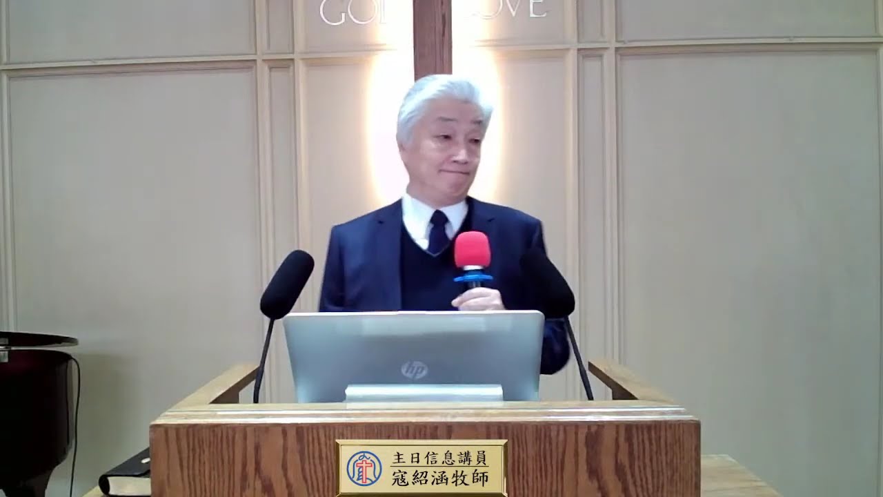 與神同行 | 寇紹涵牧師證道 ｜2025年2月16日