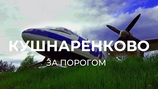 Однодневная экскурсия в Кушнаренково | За порогом