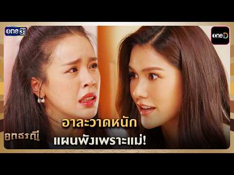 อาละวาดหนัก แผนพังเพราะแม่! | Highlight อกธรณี Ep.19 | 6 พ.ค. 69 | one31