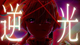 逆光 / Ado 【VOCALOID cover】