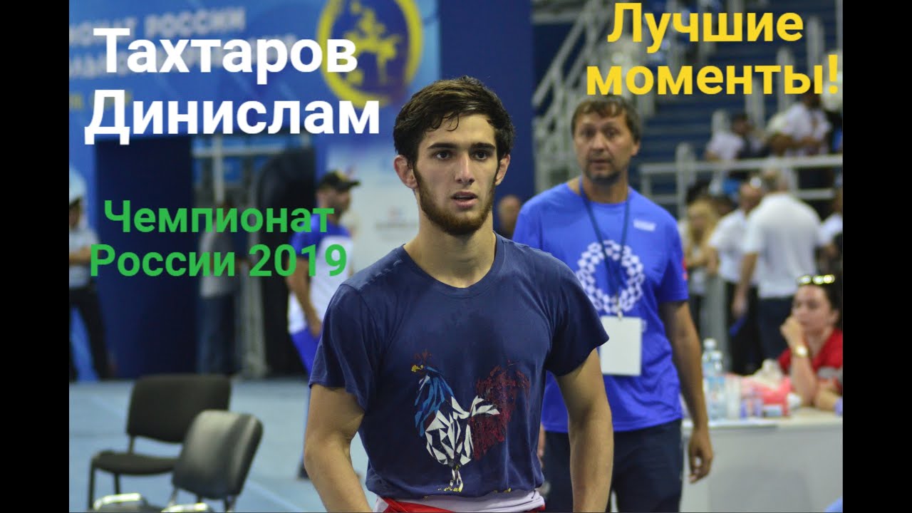 Тахтаров Динислам. Лучшие моменты чемпионата России 2019!