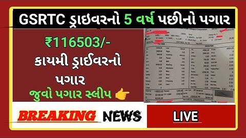 GSRTCમાં (કાયમી) 5 વર્ષ પછીનો ડ્રાઇવરનો પગાર કેટલો//#driver//GSRTC driver bharti-2025//#conductor