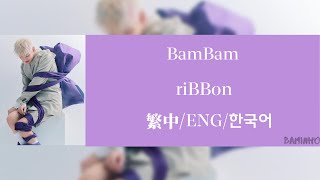 【BamBam】riBBon GOT7 Bambam 繁韓中字 chinese/korean/english sub 뱀뱀
