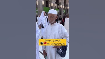 عجوز مغربي يتلوا  القرآن الكريم في #مكة #المغرب 🇲🇦🕋