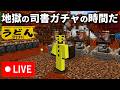 🔴【マイクラ】マイクラ1過酷な作業！地獄の司書ガチャタイムに皆を道連れにしてやるぜ！！【ウドンクラフト6】裏作業