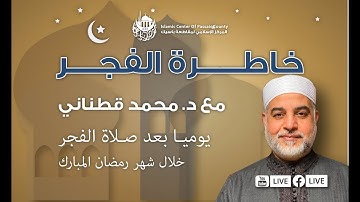 خاطرة الفجر  - سورة النساء: الآية ٣٦ مع د. قطناني