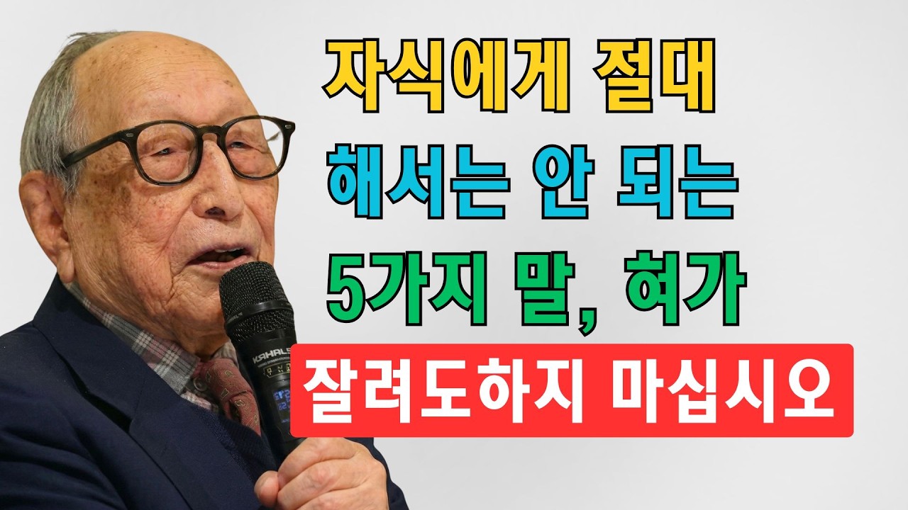 자기 자식에게는, 설령 혀가 잘리더라도 절대 말해서는 안 되는 5가지  부모 자식 관계 | 김형석 교수