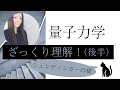 【量子力学】ざっくり理解！わかりやすく★後半